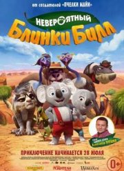 Невероятный Блинки Билл (2015)