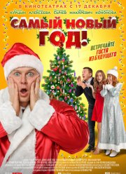 Самый Новый год! (2020)