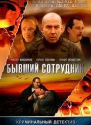 Бывший сотрудник (2012)