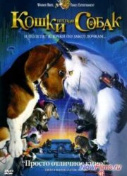 Кошки против собак (2001)