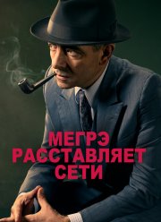 Мегрэ расставляет сети (2016)