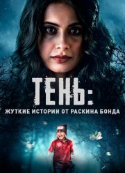 Тень: жуткие истории от Раскина Бонда (2019)