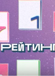 Рейтинг (2023)