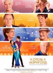 Отель «Мэриголд». Заселение продолжается / Отель «Мэриголд»: Лучший из экзотических 2 (2015)