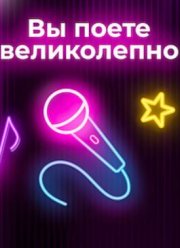 Вы поете великолепно (2024)