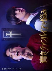 Проблемы зеленого вампира (2021)