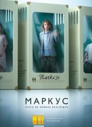Маркус (1 Сезон)