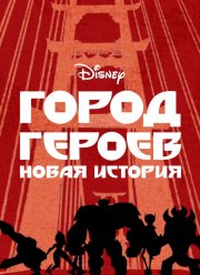 Город героев (1-3 Сезон)