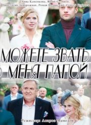 Можете звать меня папой (2016)