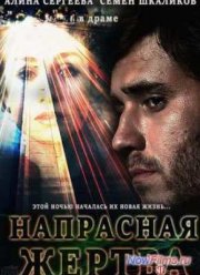Напрасная жертва (2014)