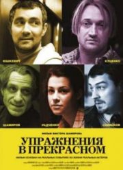Упражнения в прекрасном (2011)