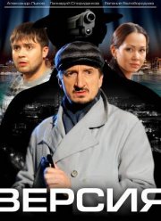 Версия (1-3 Сезон)