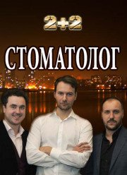 Стоматолог (2018)