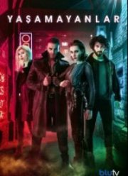 Безжизненные (2018)