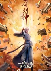 Бессмертный бог меча (2022)