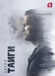 Закон тайги (1-2 Сезон)