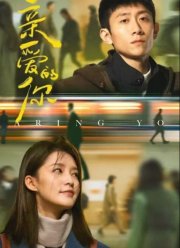 Дорогой ты / Мир прекрасен (2025)