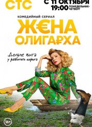 Жена олигарха (1-2 Сезон)