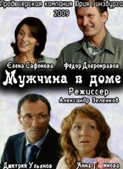 Мужчина в доме (2009)