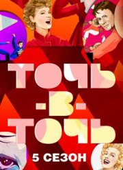 Точь-в-точь (1-6 Сезон)