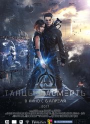 Танцы насмерть (2016)