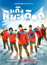 Ледяные горячие парни (2025)