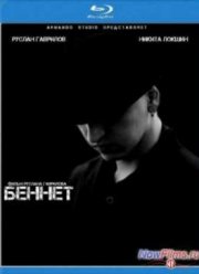 Беннет (2013)