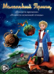 Маленький принц (2010)