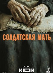 Солдатская мать (2025)
