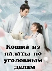 Кошка из палаты по уголовным делам / Я - любимец храма Дали, Я - питомец в храме Дали (2018)