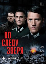 По следу зверя (2025)