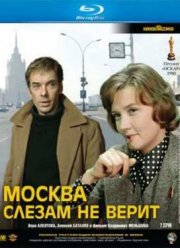 Москва слезам не верит (1979)