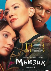 Мьюзик (2021)