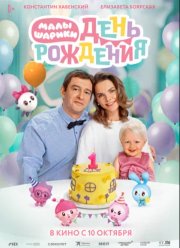 Малышарики. День рождения (2024)