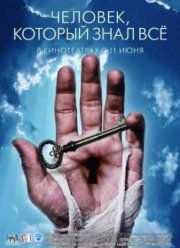 Человек, который знал всё (2009)