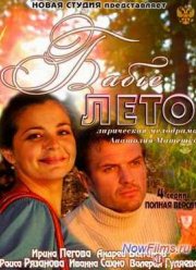 Бабье лето (1 сезон) (2014)