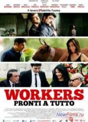 Готовые на всё (2012)