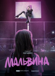 Мальвина (2024)