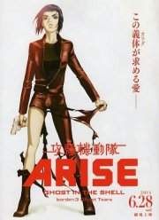 Призрак в доспехах у истоков: Грань 3 — Слезы призрака (2014)