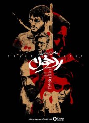 Полуденная история: След крови (2019)