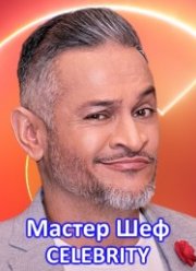 МастерШеф. Селебрити (2021)