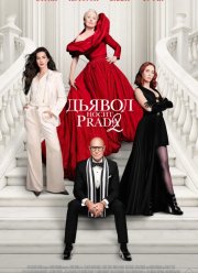 ������ ����� Prada 2 (2026)