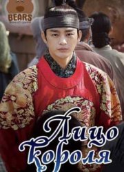 Лицо короля (2015)