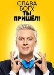 Слава Богу, ты пришёл! (2018)