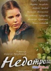 Недотрога (2014)