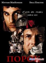 Порок (2001)