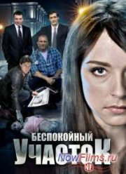Беспокойный участок (2014)