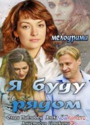 Я буду рядом (2014)