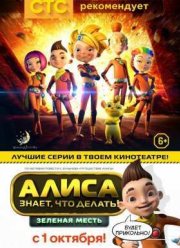 Алиса знает, что делать! Зеленая месть (2015)