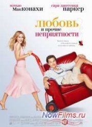 Любовь и прочие неприятности (2006)